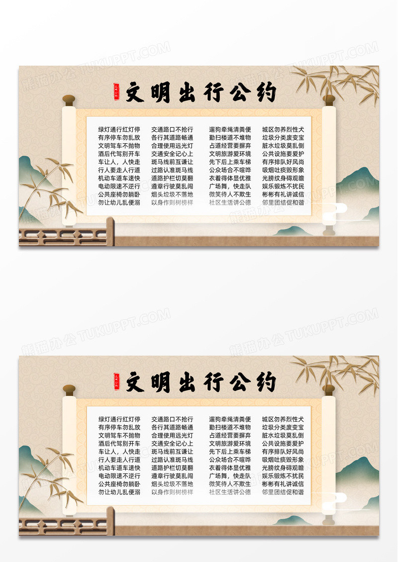 水墨画轴中国风文明出行公约展板设计