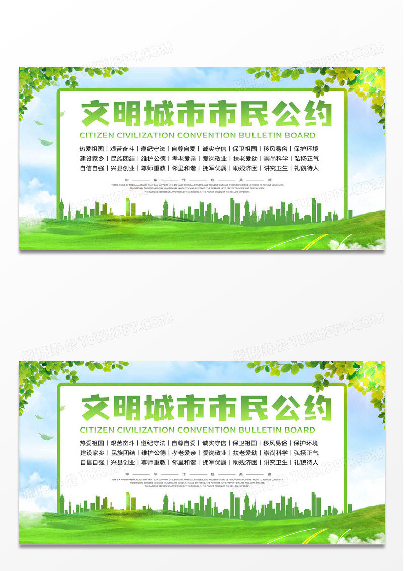 绿色简约文明城市市民公约市民公约展板设计