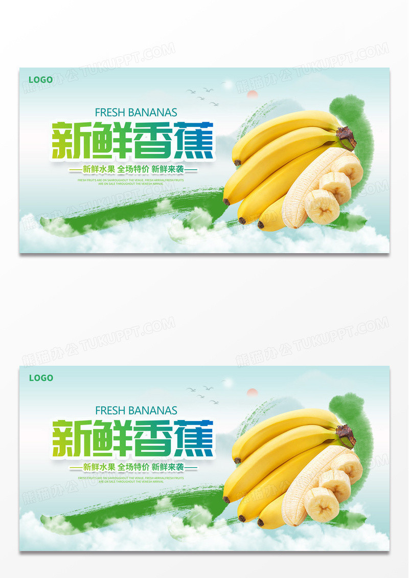绿色简约时尚新鲜香蕉水果展板设计