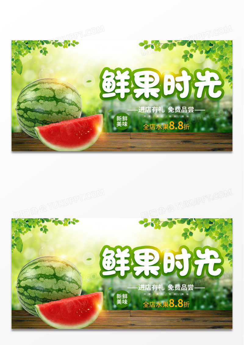 绿色简约时尚鲜果时光西瓜宣传展板设计水果