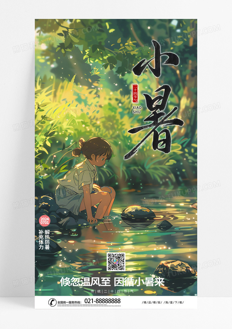 创意时尚插画二十四节气小暑24节气手机海报AI