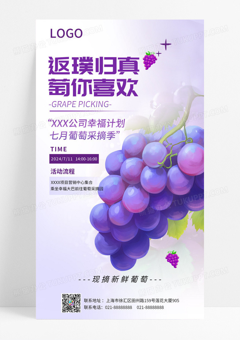 紫色可爱水果葡萄采摘手机文案海报