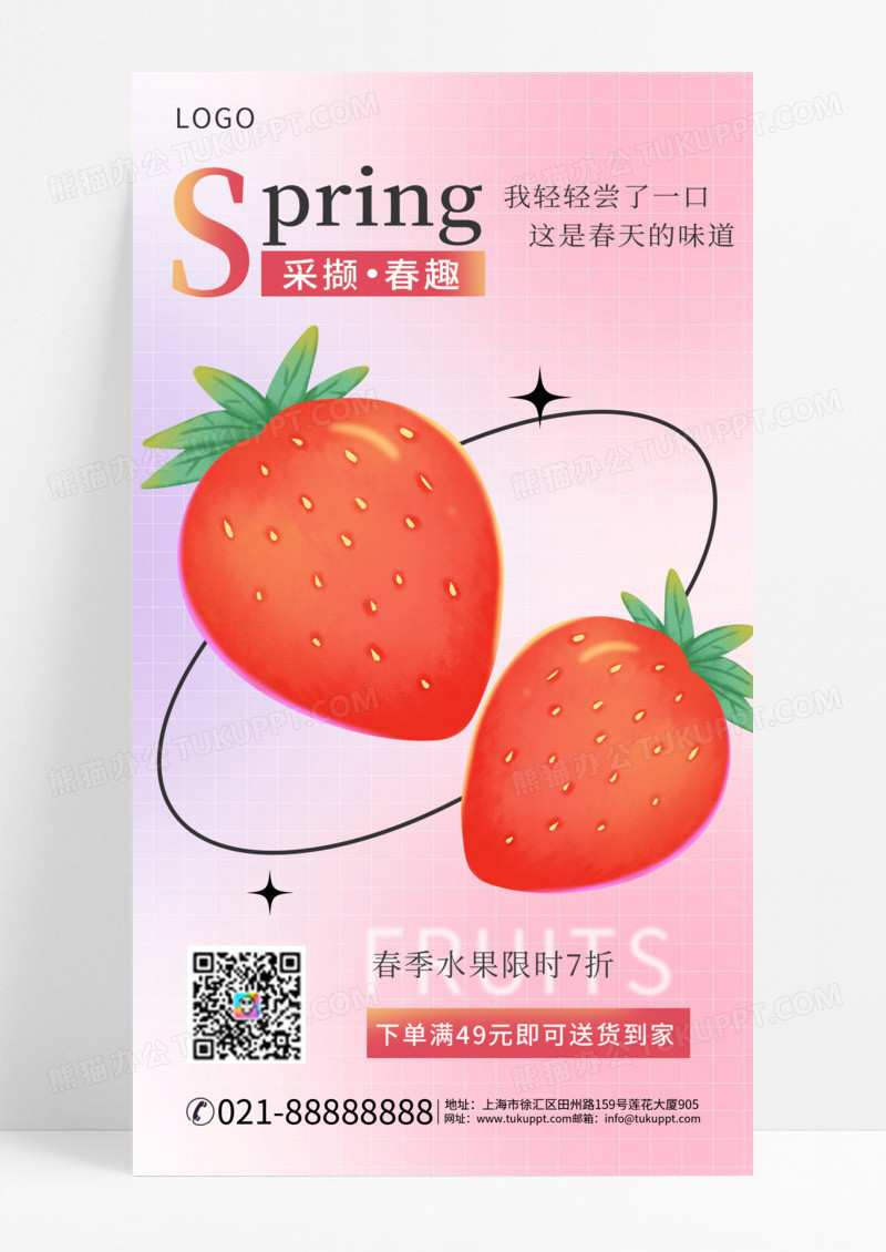 2024简约清新弥散风简约春趣促销草莓手机海报