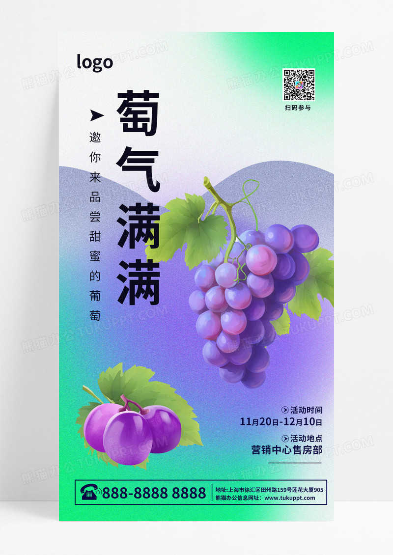 紫色简约风格萄气满满葡萄手机宣传海报