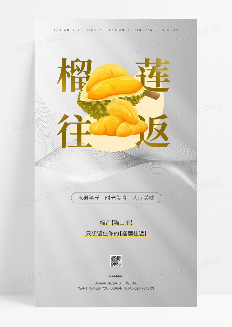线条白色简约大气榴莲ui手机海报水果海报