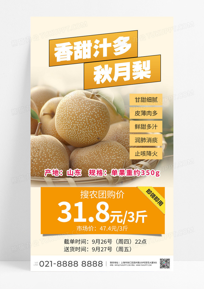 黄色简约水果电商特卖促销热卖秋月梨手机宣传海报