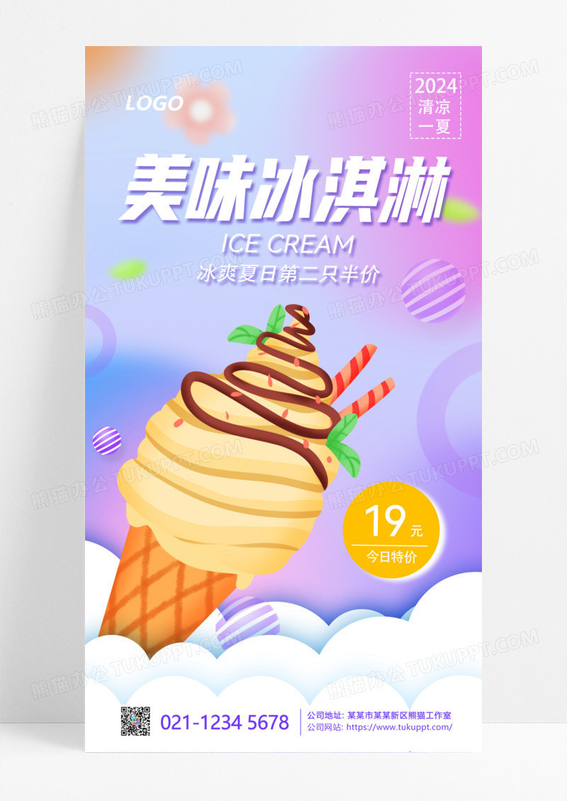 紫色渐变色夏天冰淇淋雪糕美味冰淇淋促销宣传手机海报设计