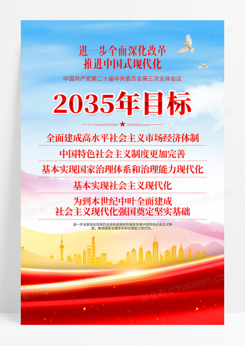 红色学习党的二十届三中全会精神2035年目标党建宣传海报