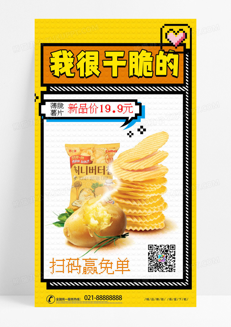 黄色时尚微像素风零食薯片美食促销海报