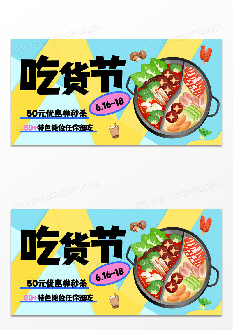 简约时尚创意趣味简约美食吃货节展板