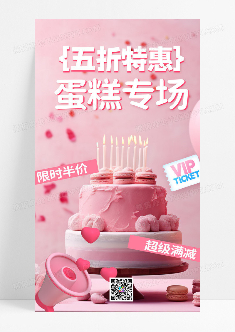 粉色时尚创意五折特惠蛋糕专场食品类速食通用电商海报