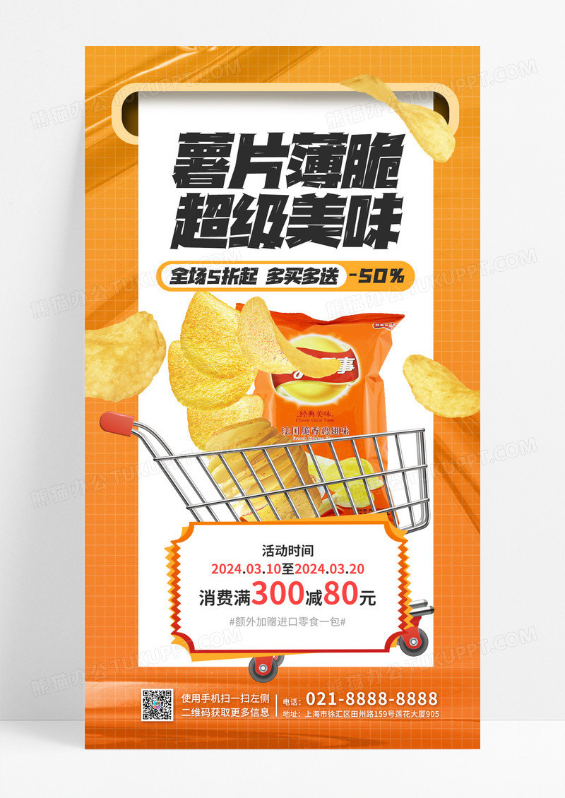 黄色酸性渐变风薯片薄脆超级美味食品类休闲零食通用电商海报