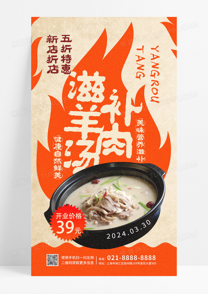 橙色滋补羊肉汤新店开业实拍结合餐厅类可通用宣传海报
