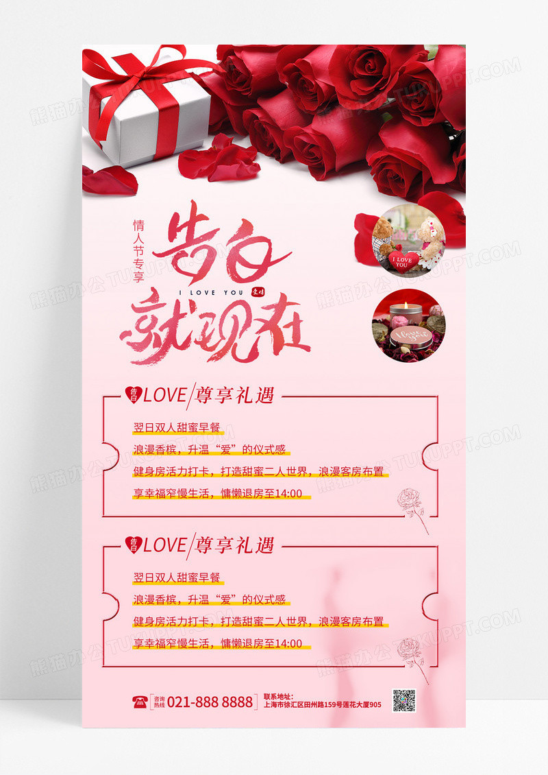 粉色告白就现在玫瑰花情人节促销手机文案海报情人节活动