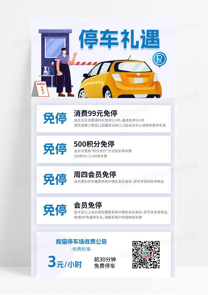 蓝紫色高端大气停车礼遇宣传海报长图
