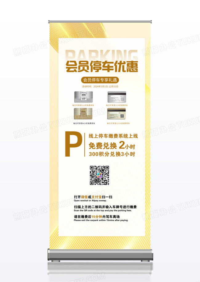 金白色高端大气会员停车缴费宣传x展架