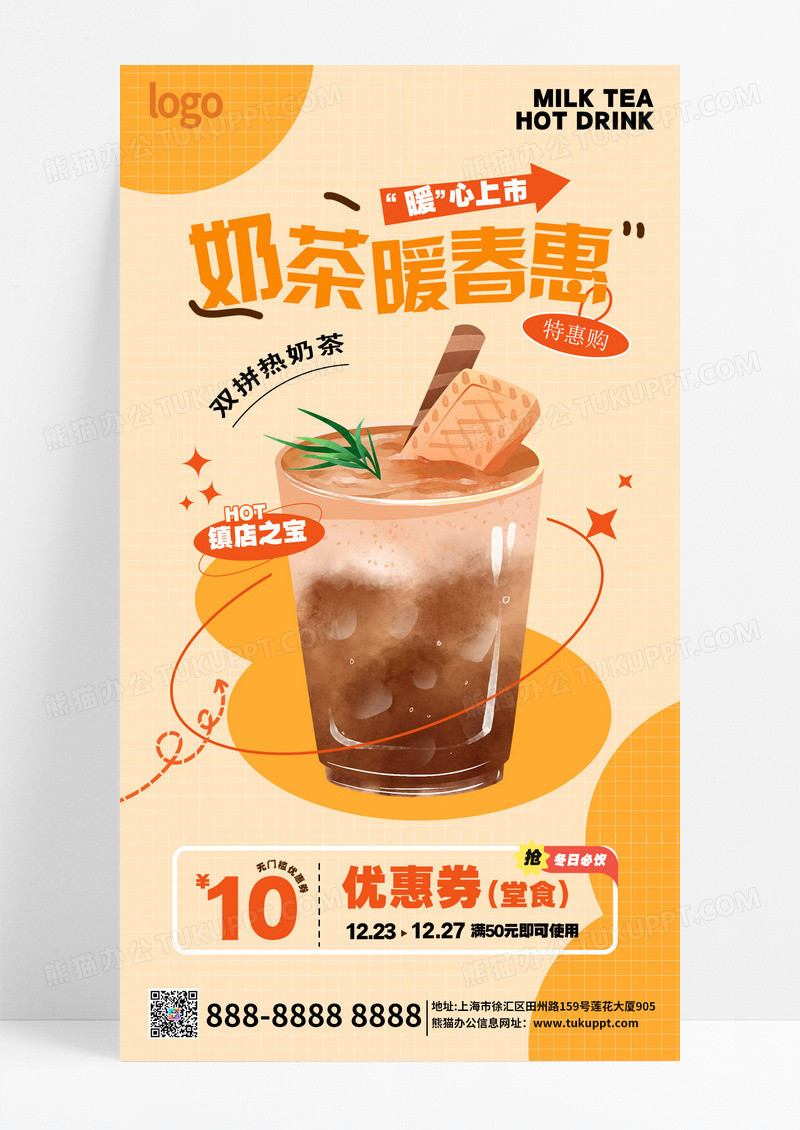 简约奶茶暖冬惠奶茶热饮饮品类促销宣传海报