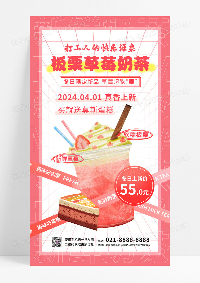 粉色系板栗草莓奶茶冬日新品促销饮品类甜品类通用海报