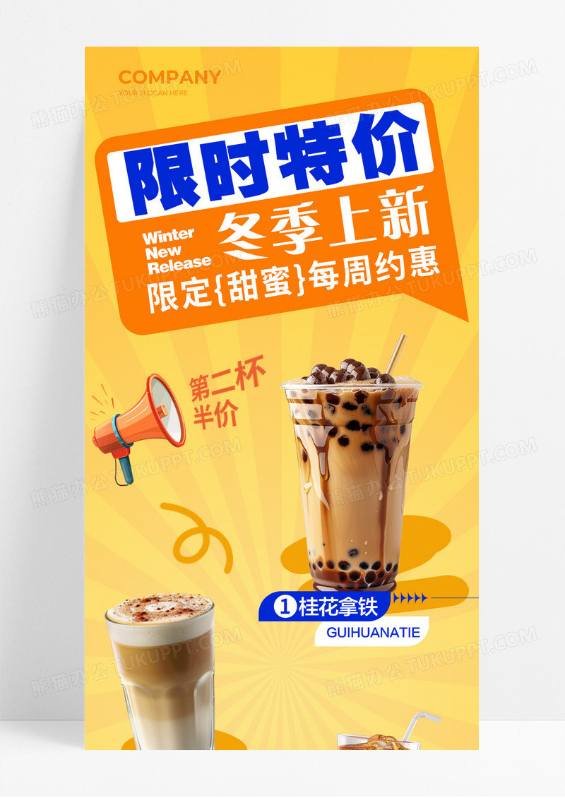 黄色渐变限时特价冬季上新奶茶限时特价优惠活动宣传长图