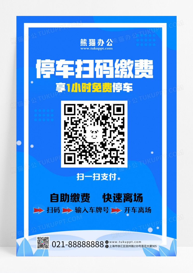 蓝色科技风停车扫码缴费停车缴费扫码海报设计