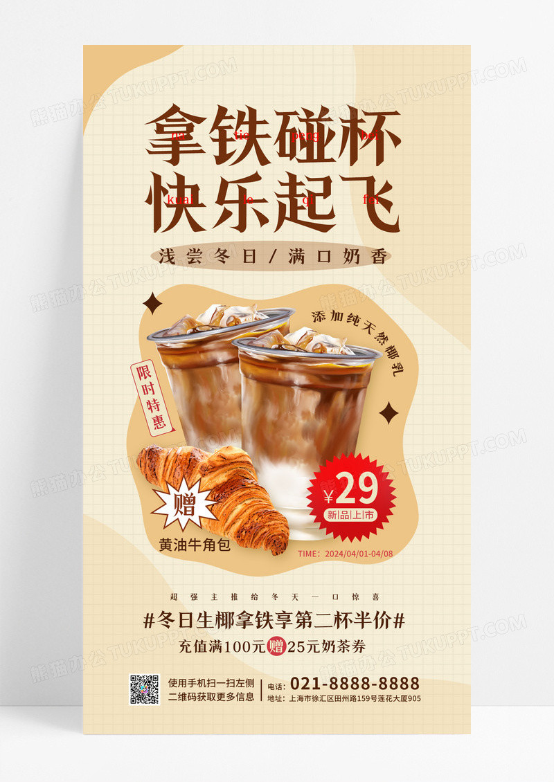 美拉德简约生椰拿铁咖啡奶茶饮品甜品类促销海报