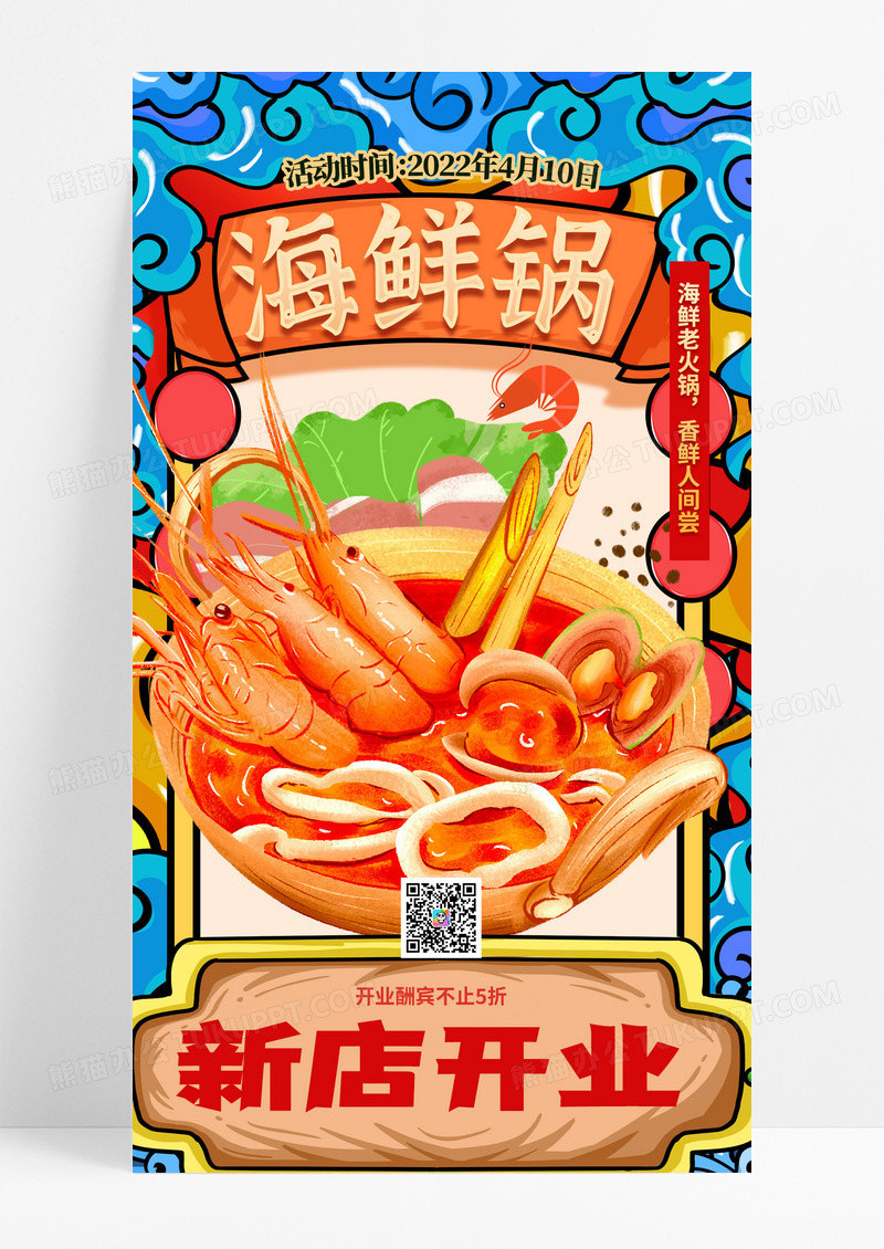 时尚创意国潮风海鲜锅餐饮开业手机海报常规