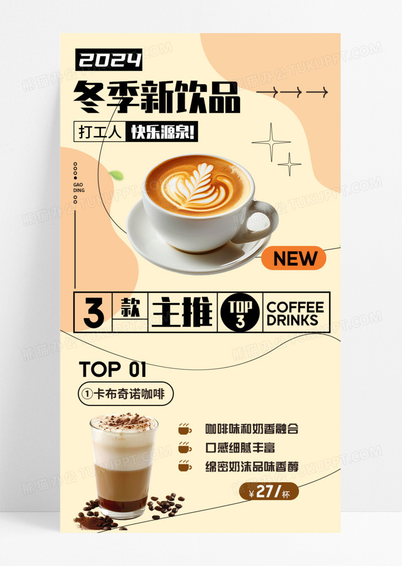 咖色简约餐饮美食冬季新饮品快乐源泉咖啡美味手机宣传海报长图