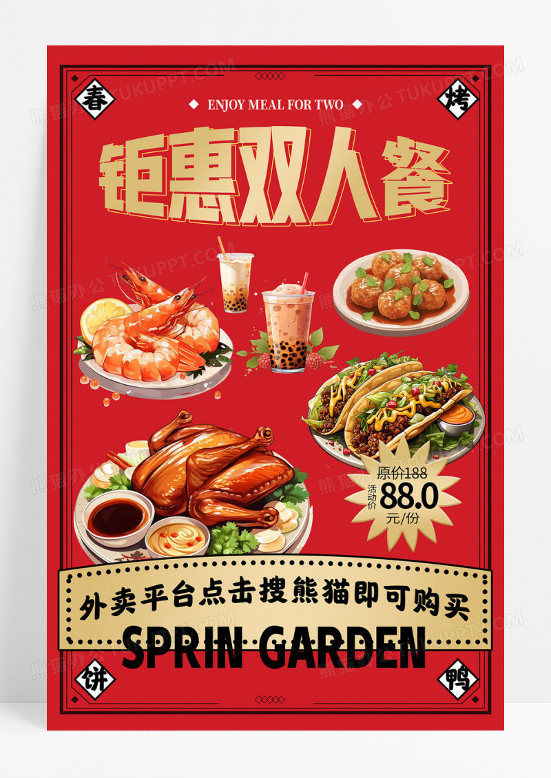 大气红色简约钜惠双人餐餐饮促销海报菜单