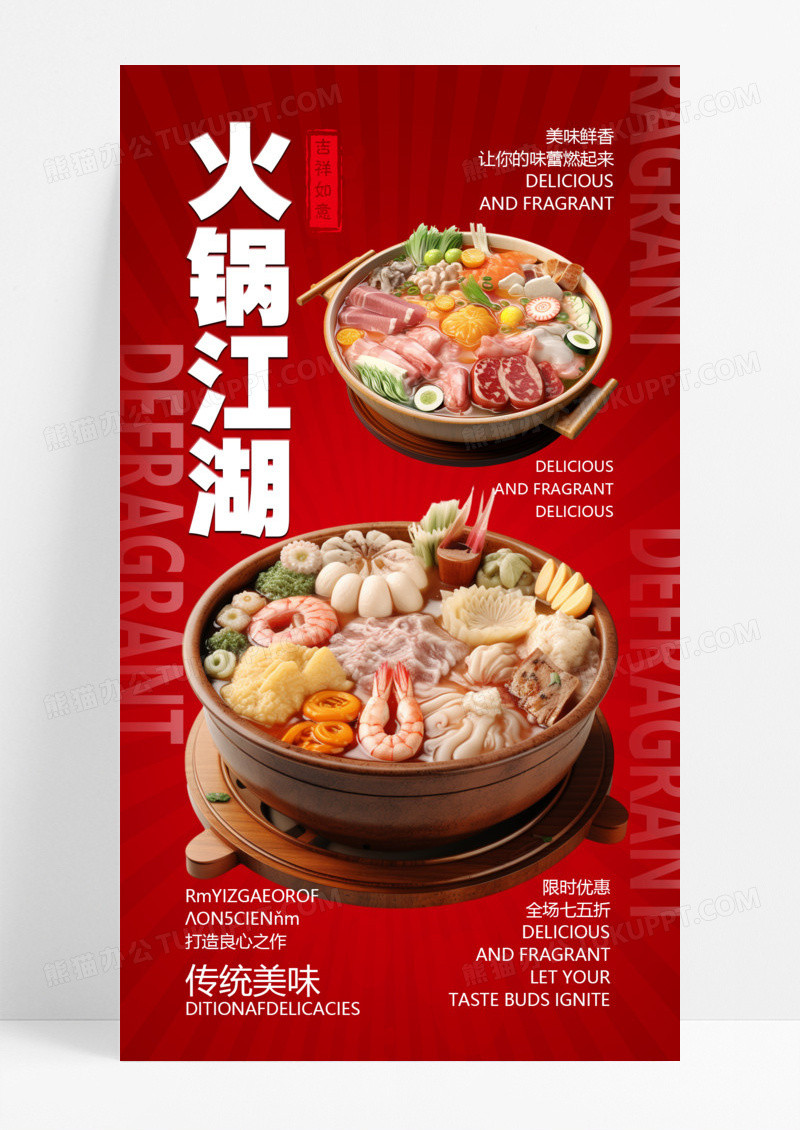 红色简约扁平火锅江湖手机海报火锅海报