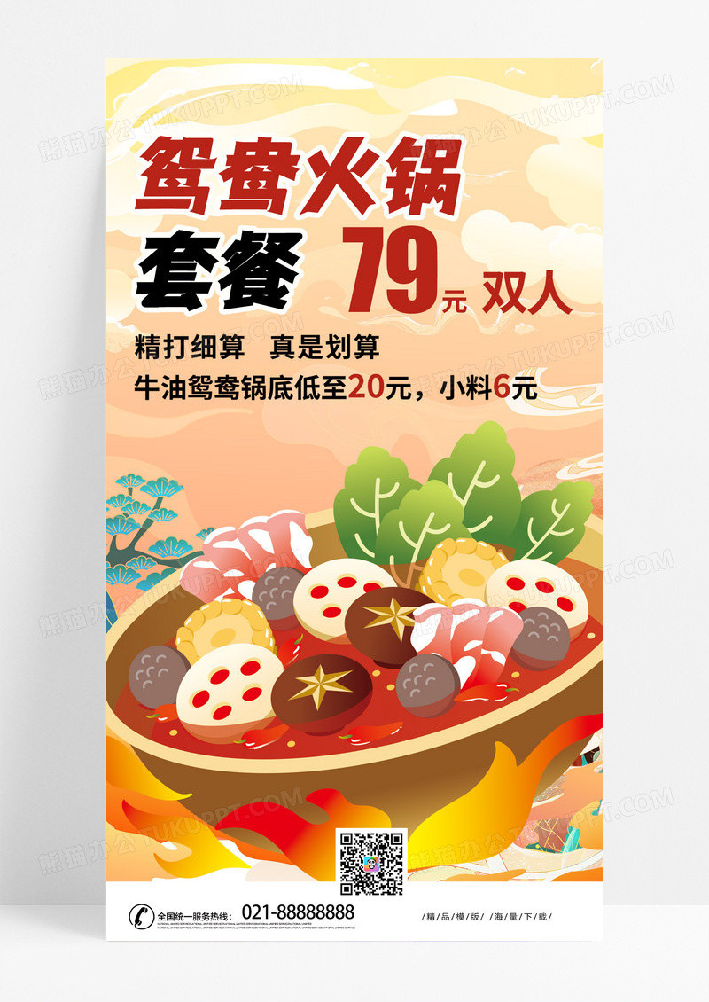 国潮时尚手绘风鸳鸯火锅套餐餐厅类可通用线上宣传海报