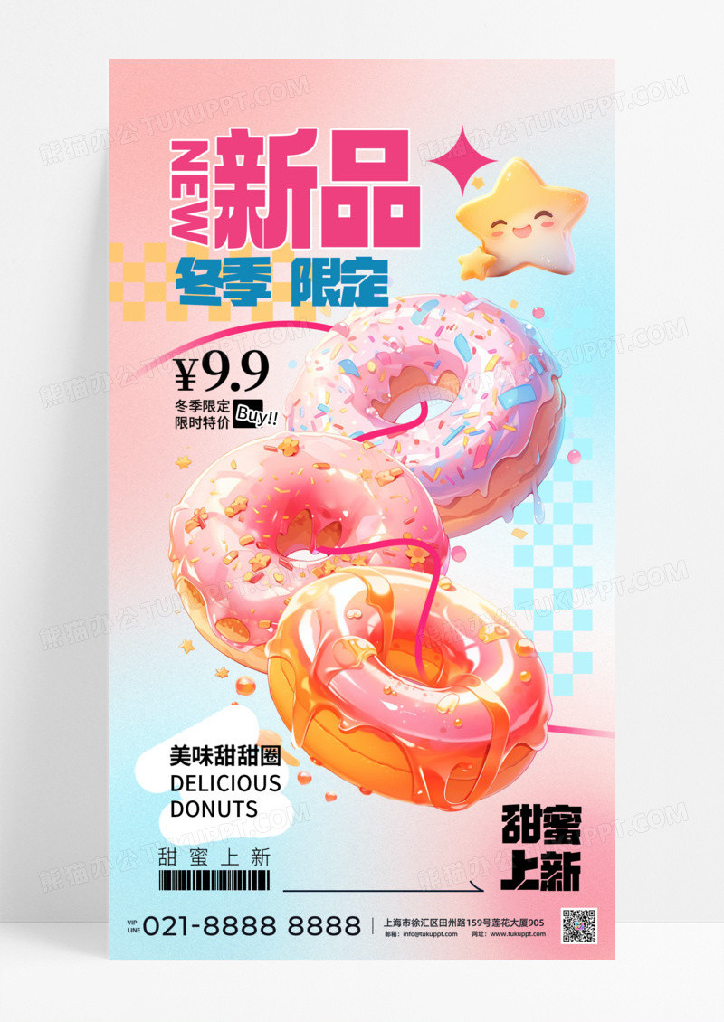 冬季新品限定甜甜圈上新酸性风格手机宣传海报餐饮美食