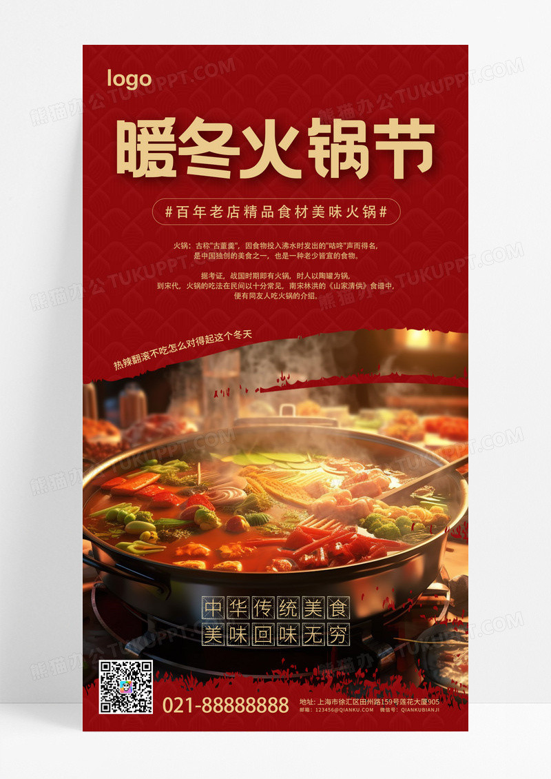 红色中国风暖冬火锅美食海报