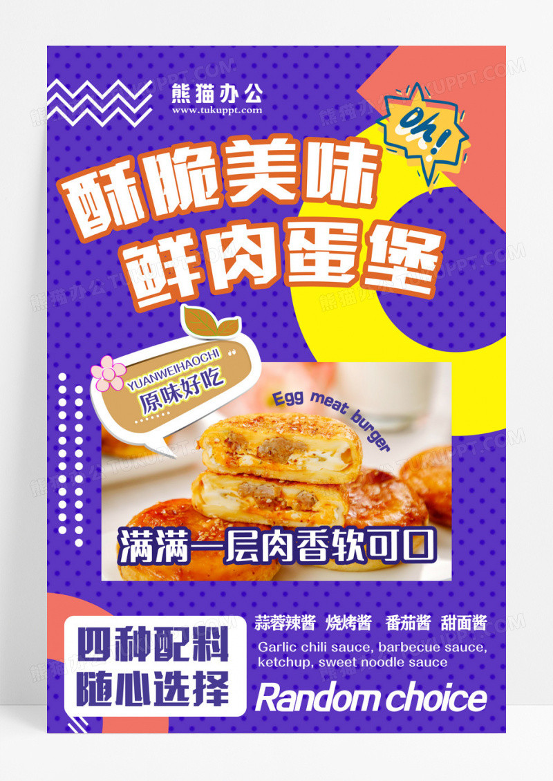 橙蓝色时代风酥脆美味鲜肉蛋堡餐饮海报宣传海报设计