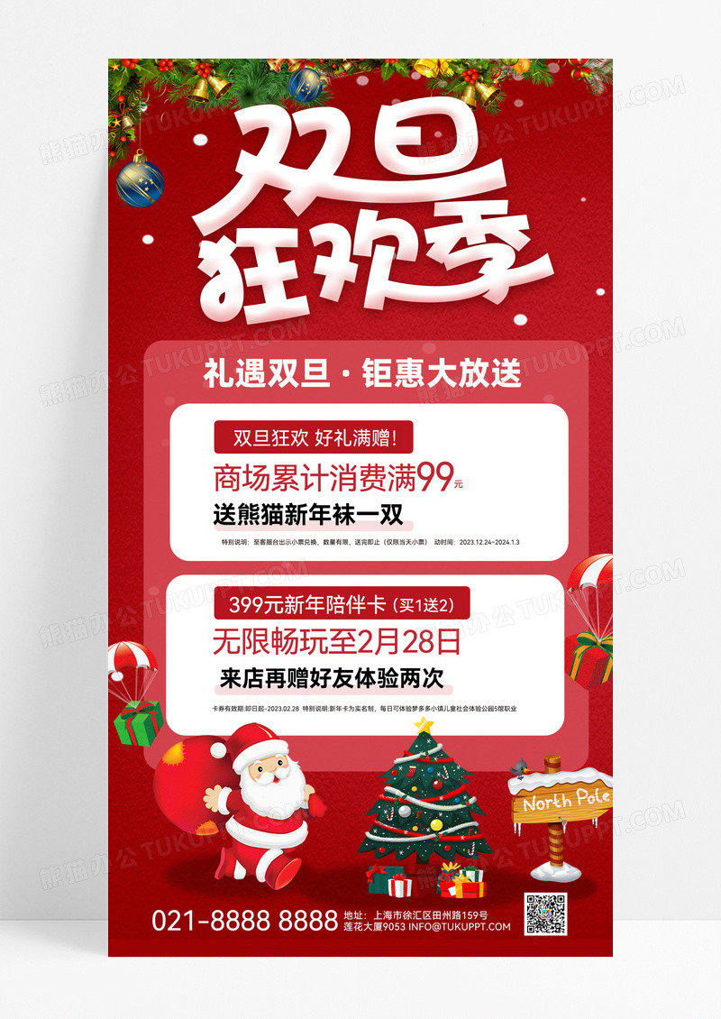 红色喜庆圣诞双旦礼遇双旦圣诞元旦圣诞狂欢手机海报