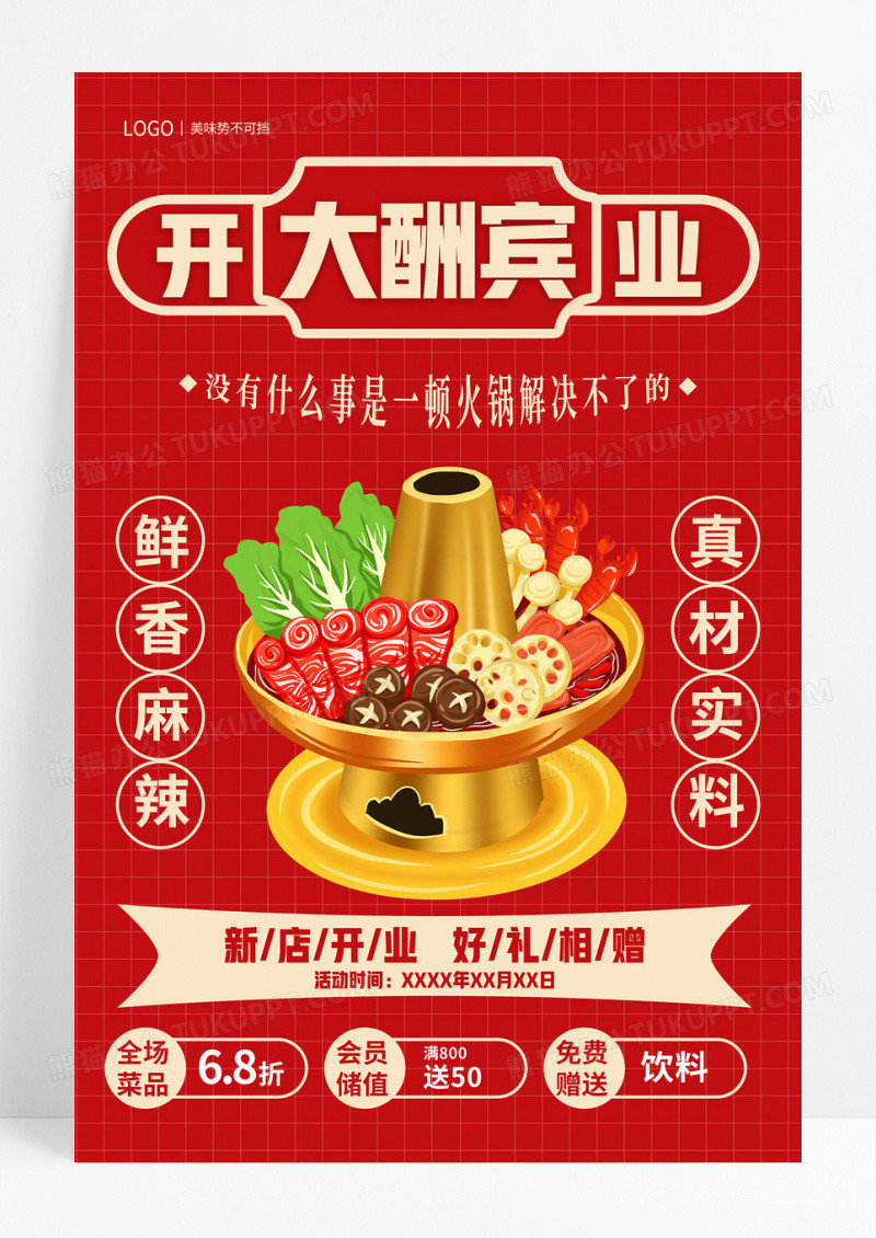 时尚复古红色开业大酬宾火锅店开业宣传促销活动海报火锅促销