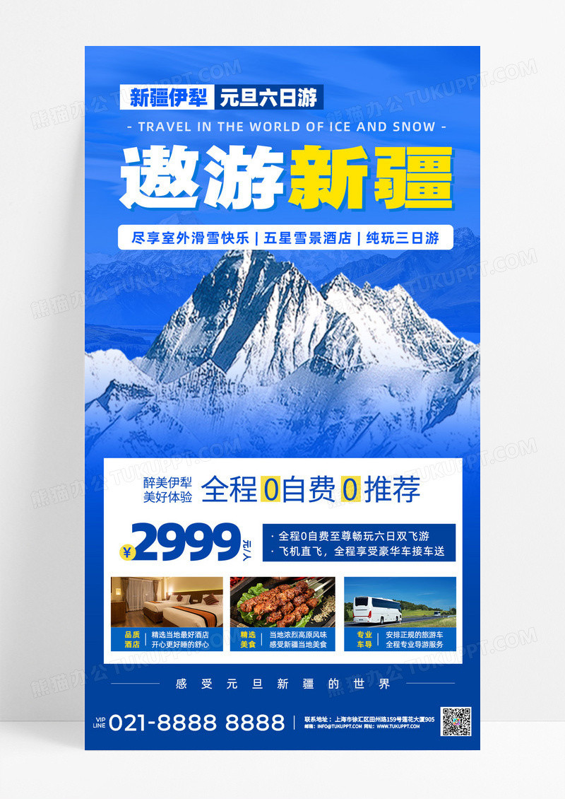 元旦旅游新疆出行雪景雪山旅行文案海报手机海报