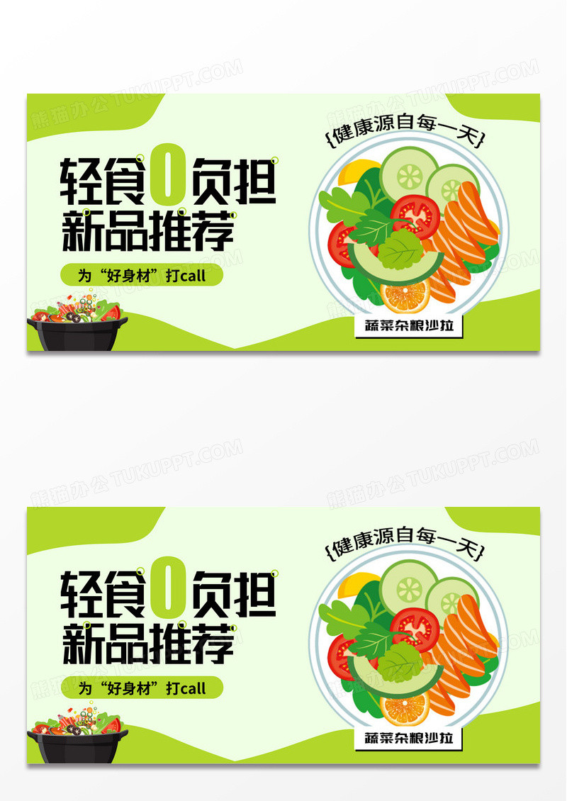 时尚健康绿色食品轻食美食促销新品打折banner横版