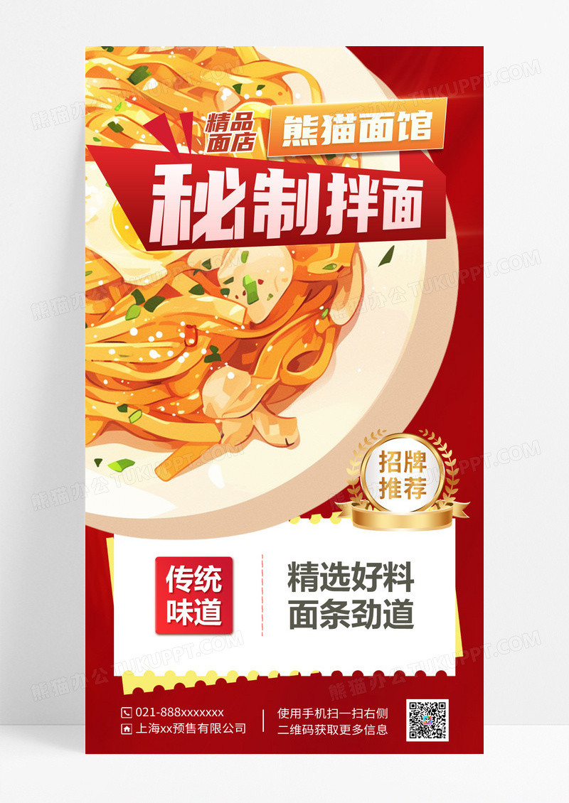 红色简约秘制拌面美食海报