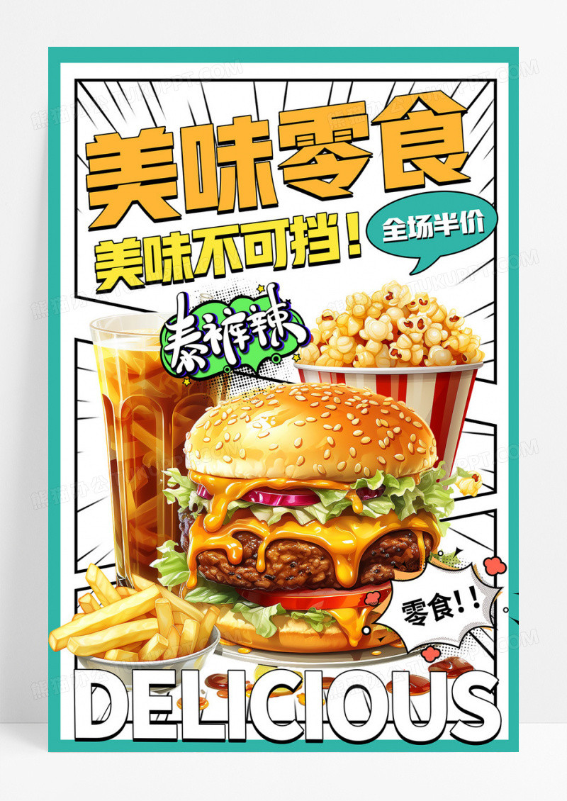漫画风时尚大气美味美食零食促销海报设计