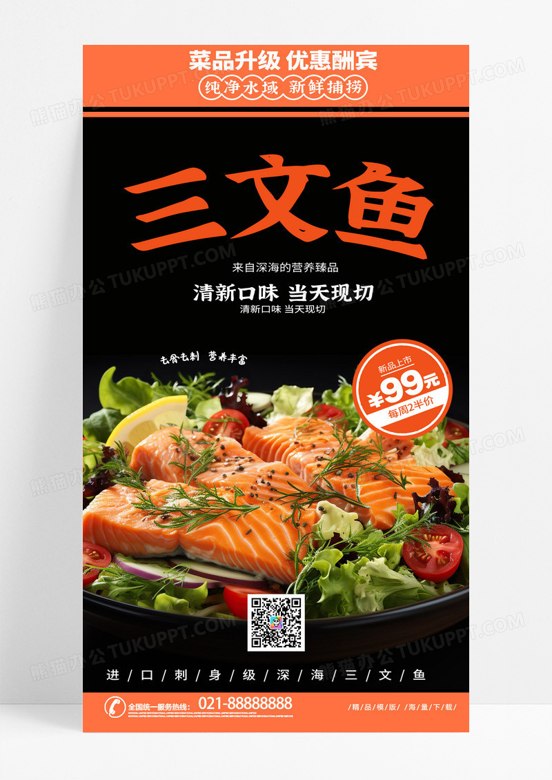 大气黑色时尚写实风三文鱼美食手机海报AI