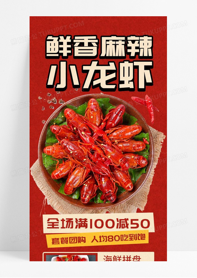 红色简约复古鲜香麻辣小龙虾美食促销长图