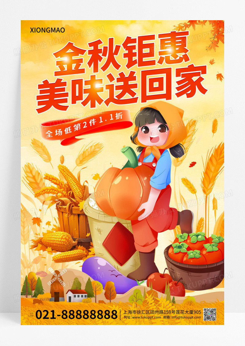 黄色卡通秋季丰收美味美食海报