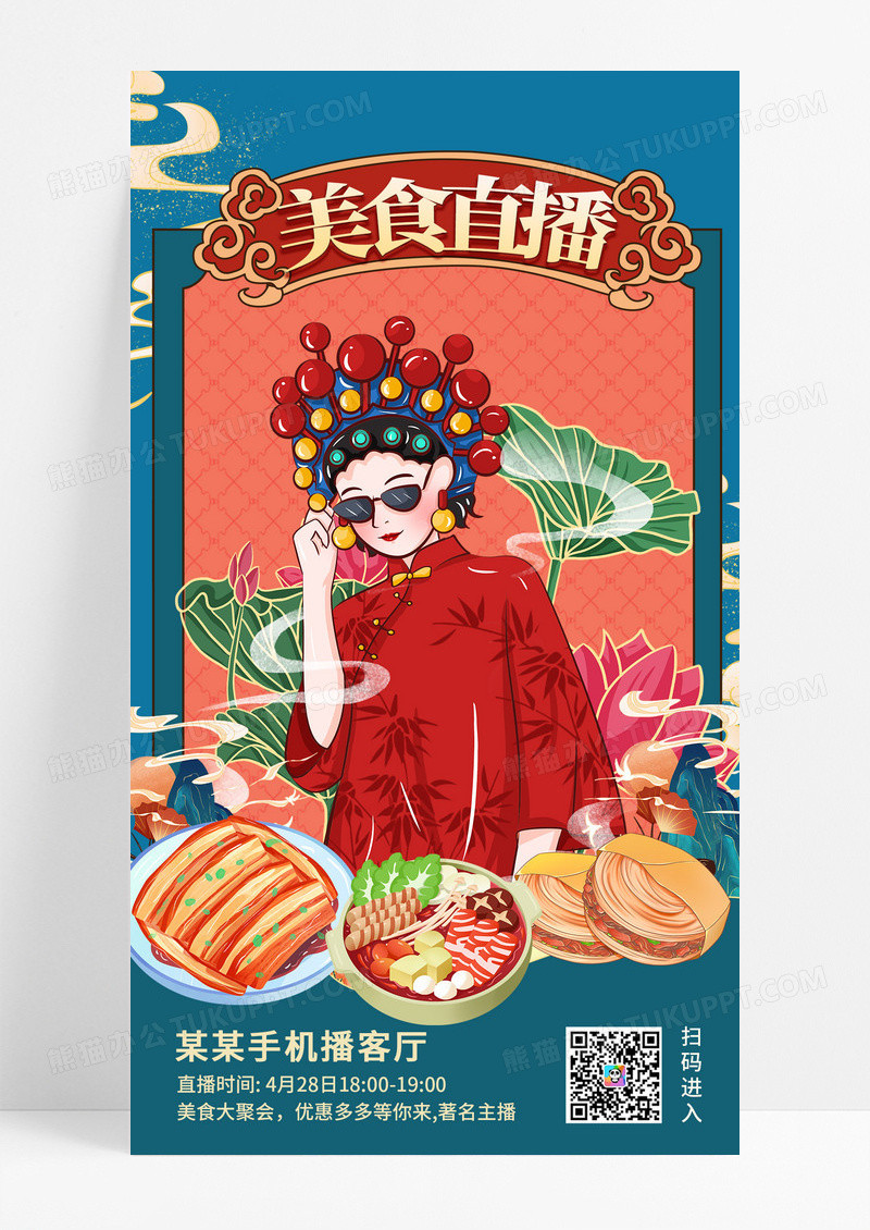 红色创意国潮手绘卡通风格美食直播手机海报