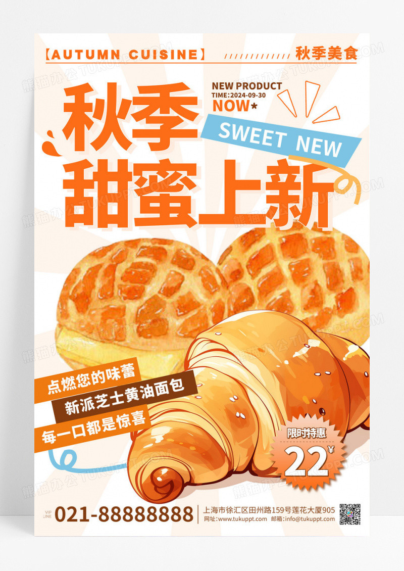 秋季美食甜蜜上新促销海报