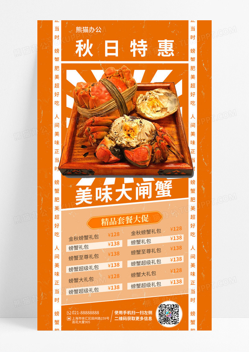 橙色背景创意复古秋日特惠美味大闸蟹手机文案海报美食