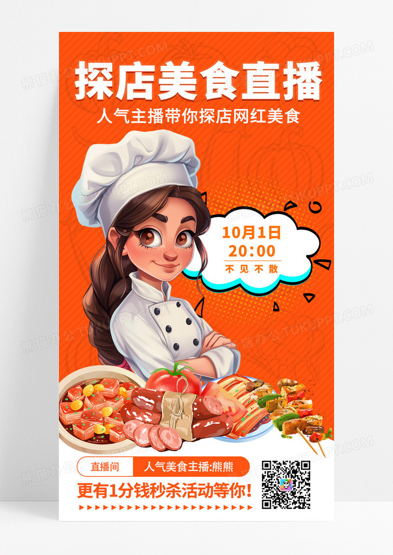 手绘插画风美食直播海报