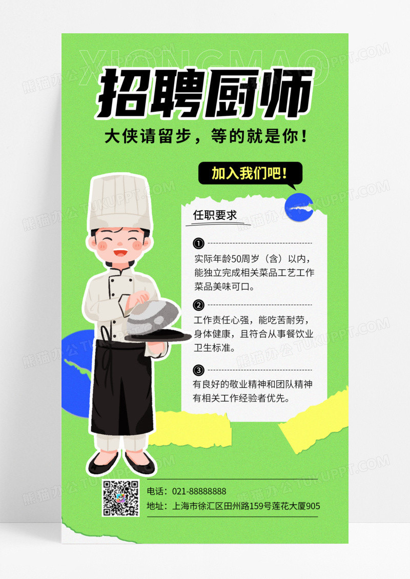 绿色简约清新大侠请留步厨师招聘美食招聘文案海报手机海报
