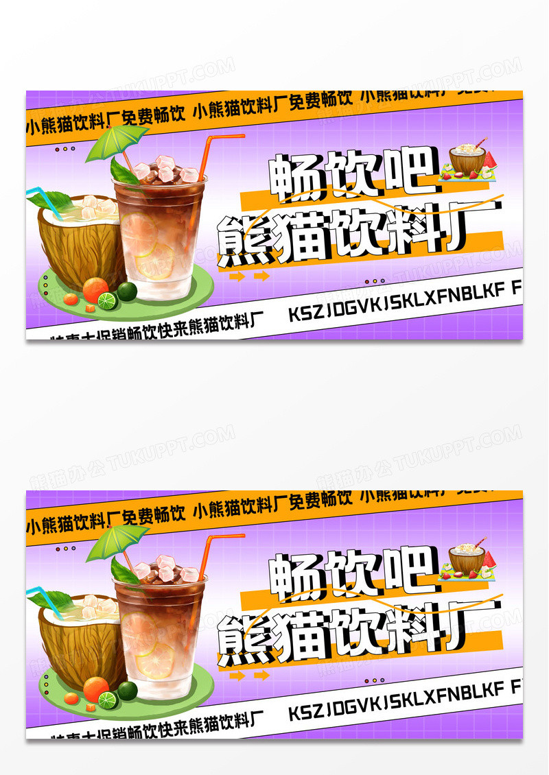 紫色渐变网格畅熊猫饮料厂饮创意展板设计