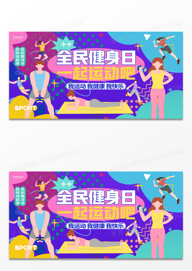 时尚扁平风全民健身日体育运动宣传展板