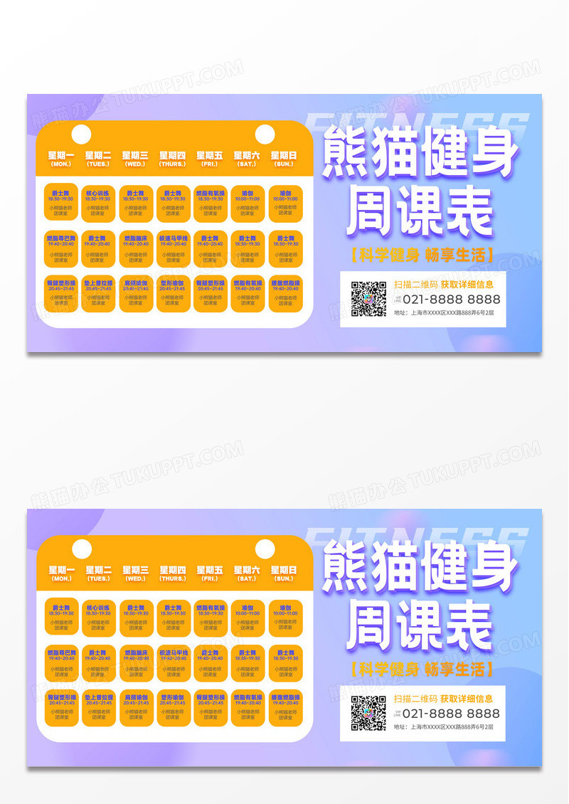 紫色弥散风全民健身日健身课程表展板